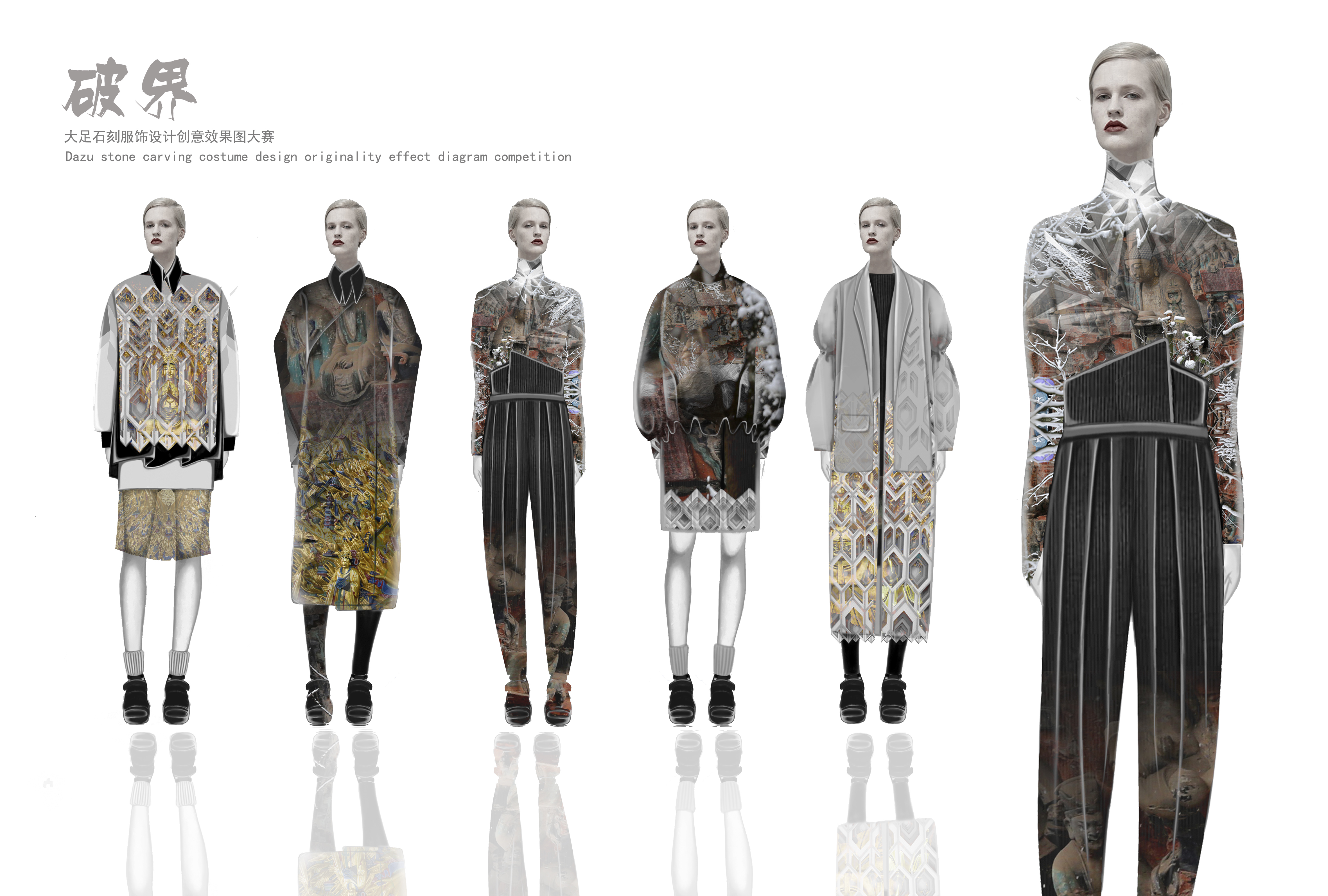 大足石刻服饰设计创意效果图大赛优秀入围作品揭晓