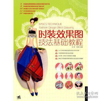 服装艺术设计精品时装效果图技法基础教程